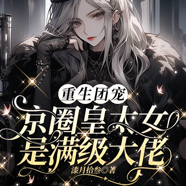 别惹小祖宗！她京圈亲爸是女儿奴