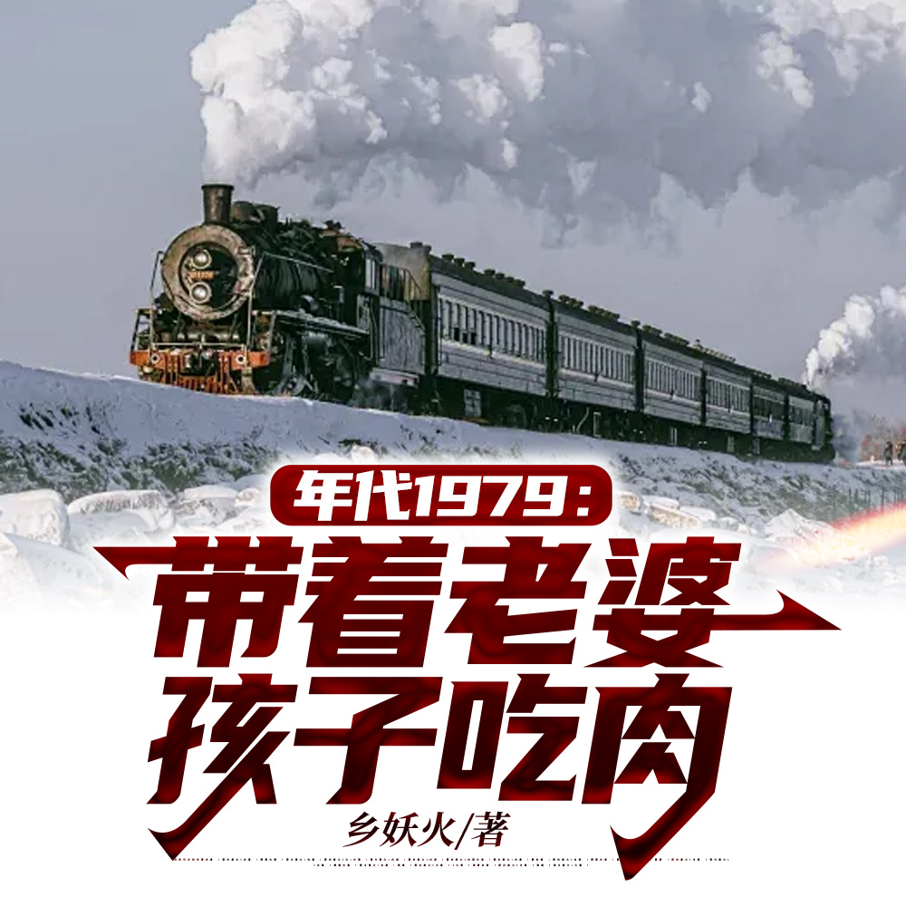 1979，火车供水员的悠闲生活