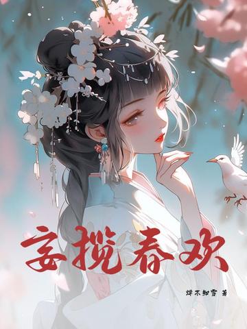 妄揽春欢txt百度网盘链接