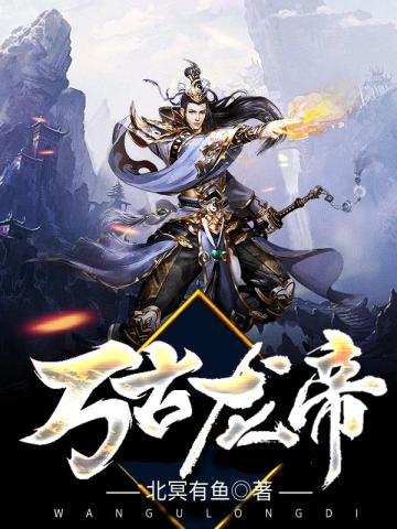 万古龙帝叶尘