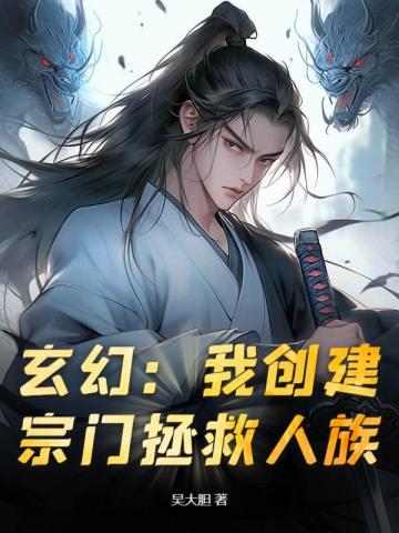 建立宗门系统流