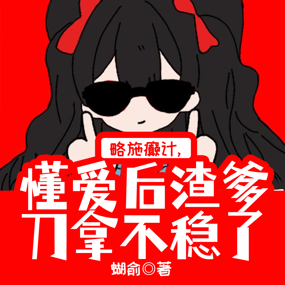 小小老子当团宠，把渣爹当胎盘哄