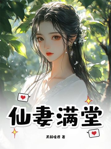 仙妻满天下