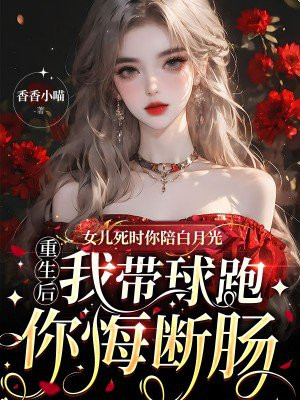 女儿死后我回到了现代小说后续