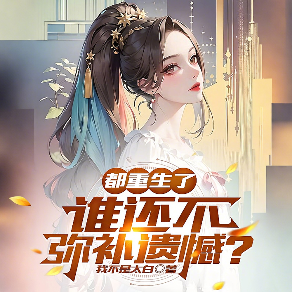 都重生了，谁还不弥补遗憾？