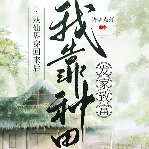 荒山变桃源，全网疯抢模式已开启