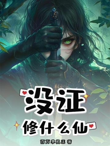 没证修什么仙
