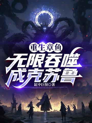 重生章鱼之吞噬进化