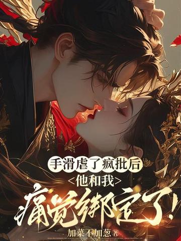 错撩疯批王爷后，他和我痛觉绑定了！