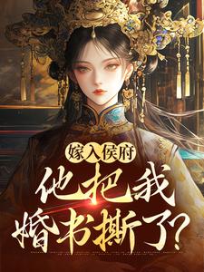 穿越 嫁入候府 妾