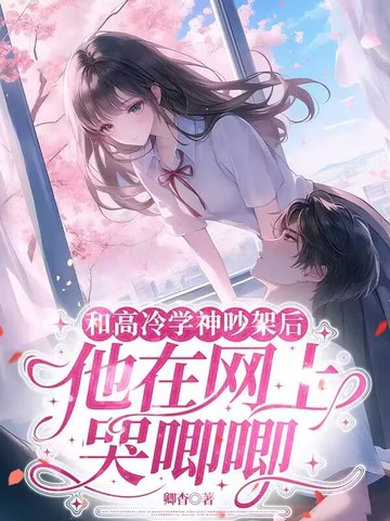和高冷学霸共感了