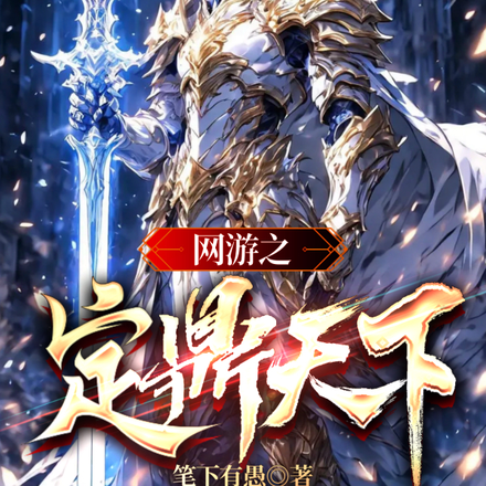 网游：群雄逐鹿
