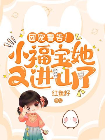 团宠警告小福宝她又进山了小说下载