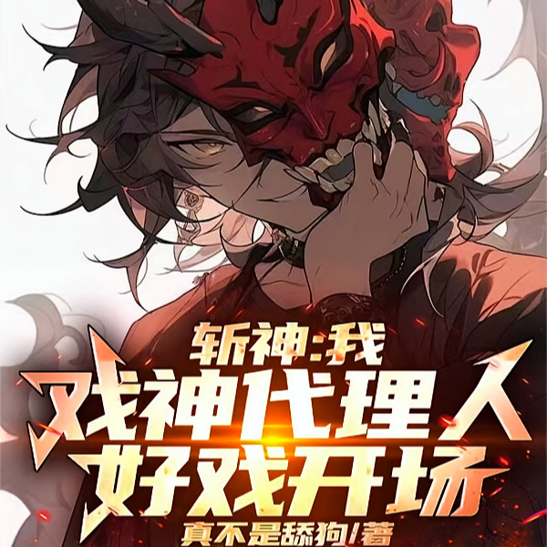 斩神：我，戏神代理人，好戏开场