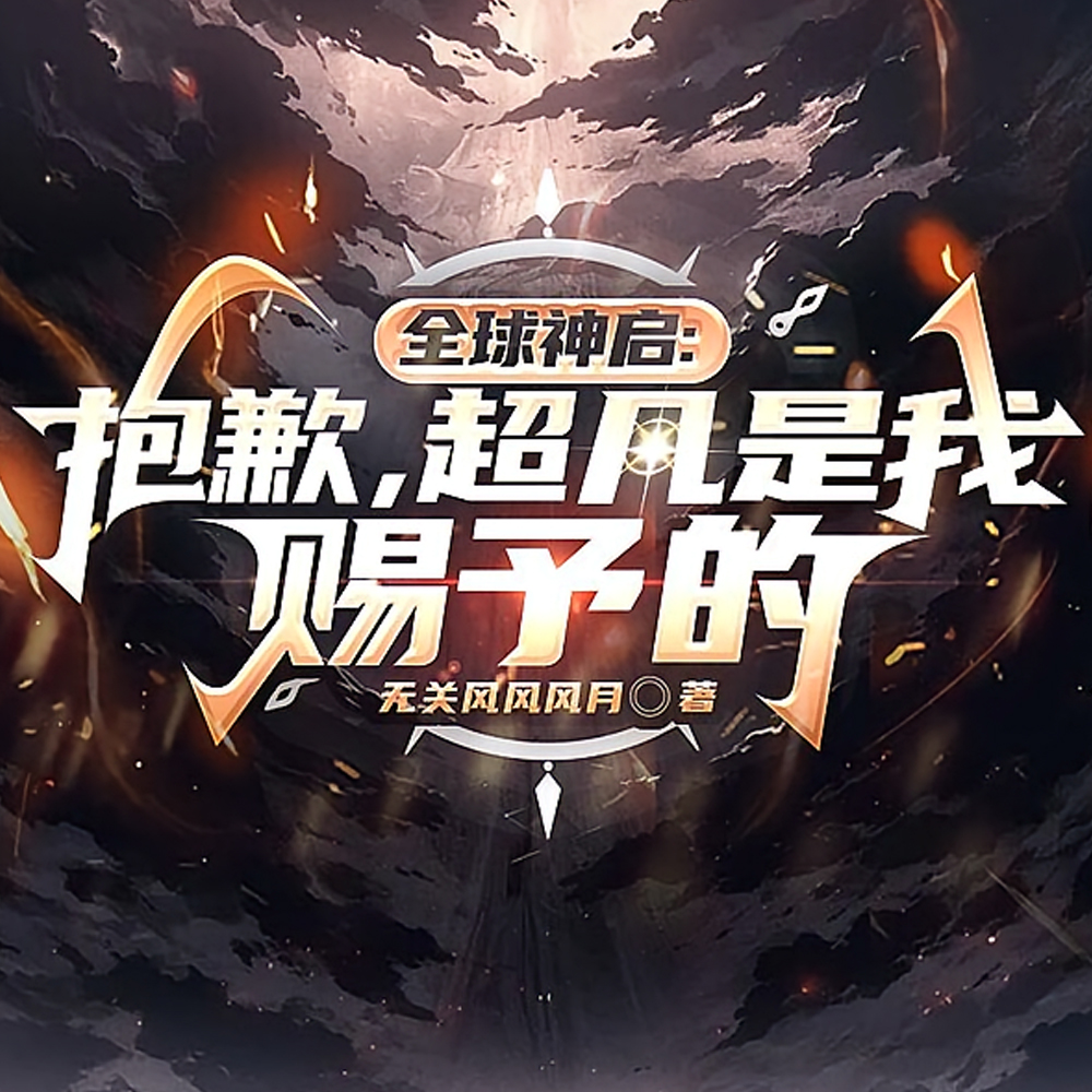 瞒着全世界，我悄悄开启超凡时代