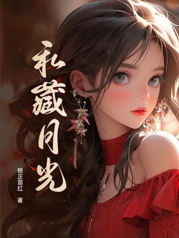 私藏月光
