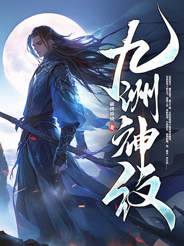 九洲神纹
