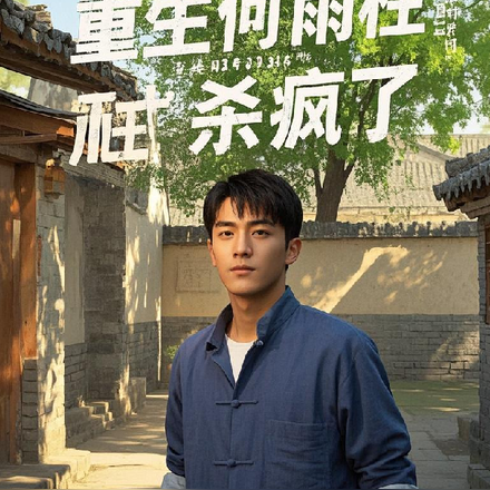 重生何雨柱最狠战斗