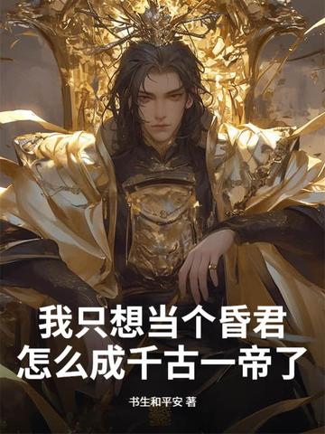 我只想做个昏君短剧免费观看