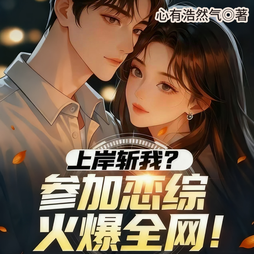 上岸斩我？参加恋综火爆全网！