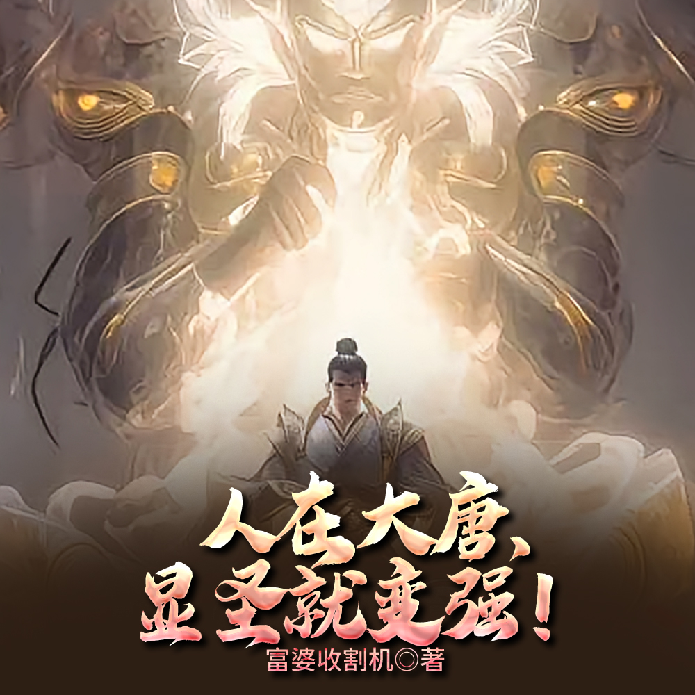 李世民：恪儿，求你造反吧