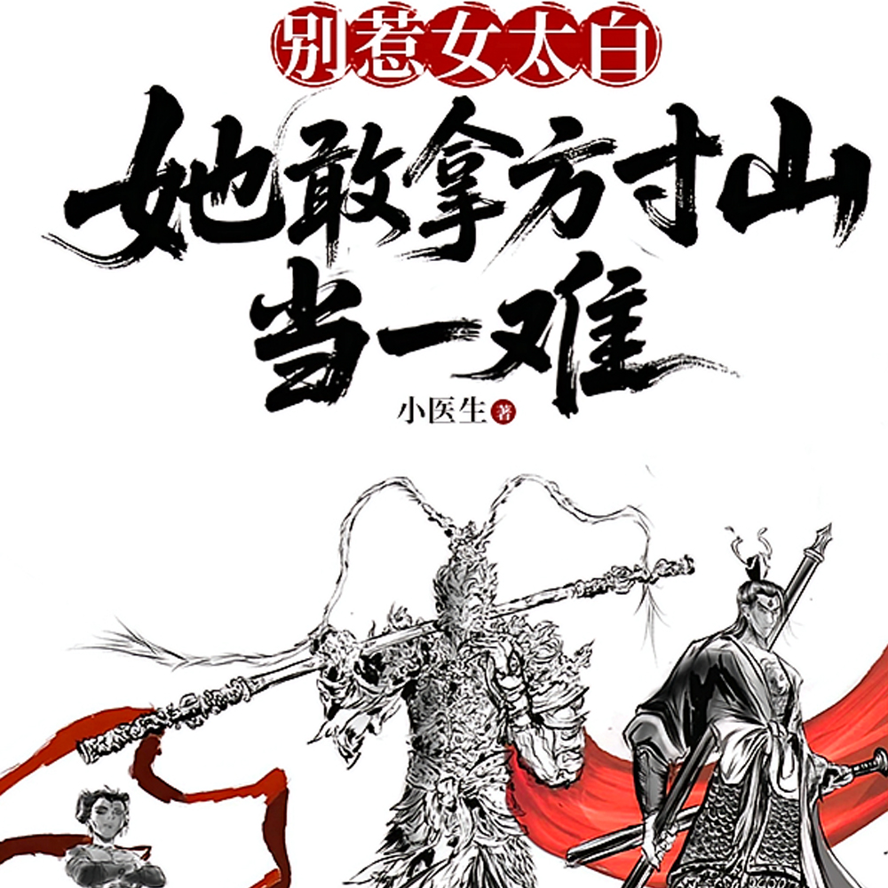 别惹女太白，她敢拿方寸山当一难
