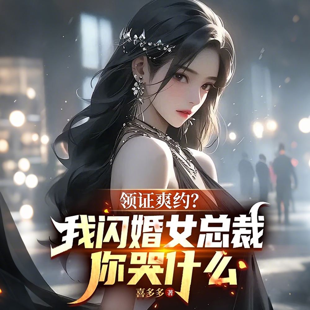 领证被甩，我娶千亿女总裁成神豪