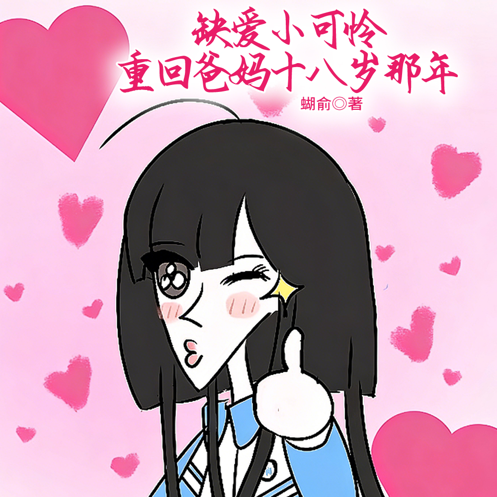 缺爱小可怜重回爸妈十八岁那年
