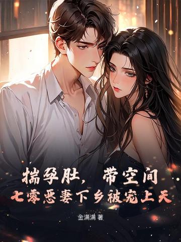 七零恶妻下乡被宠上天 金满满