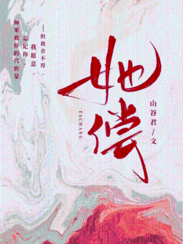 她偿