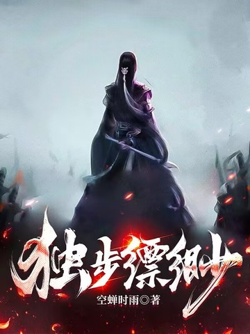 独步缥缈
