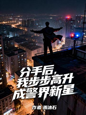 分手后我成了他高攀不起的人短剧全集