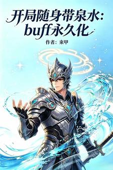 Buff永久化，开局随身带泉水