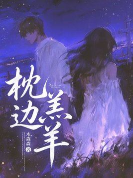 枕边羔羊