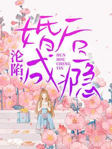 婚后沦陷改编自哪个小说