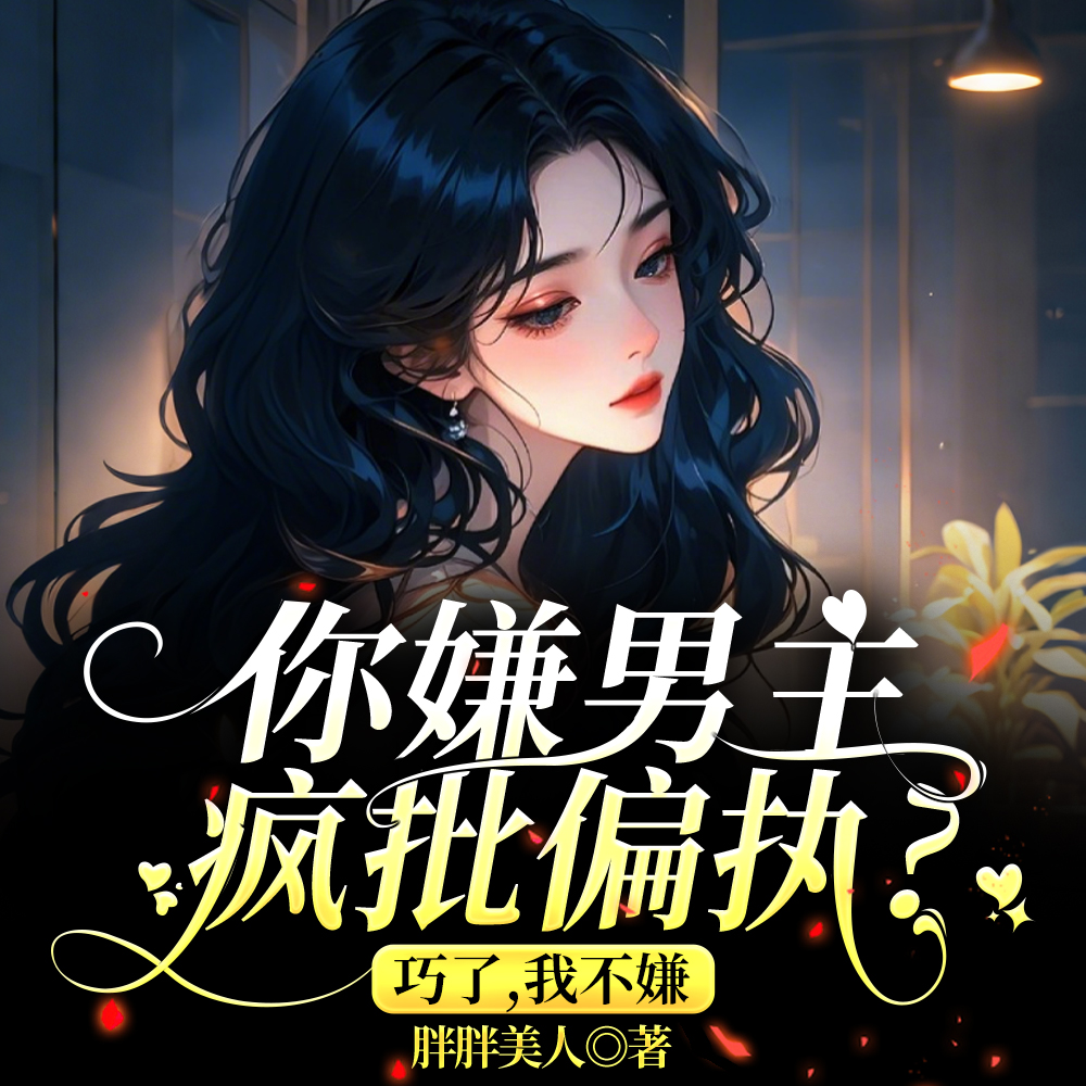 你不要的疯批病娇，乖巧且恋爱脑