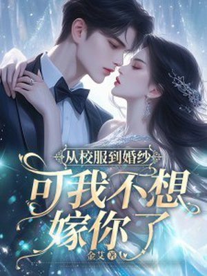 可我不想嫁你了小说免费观看